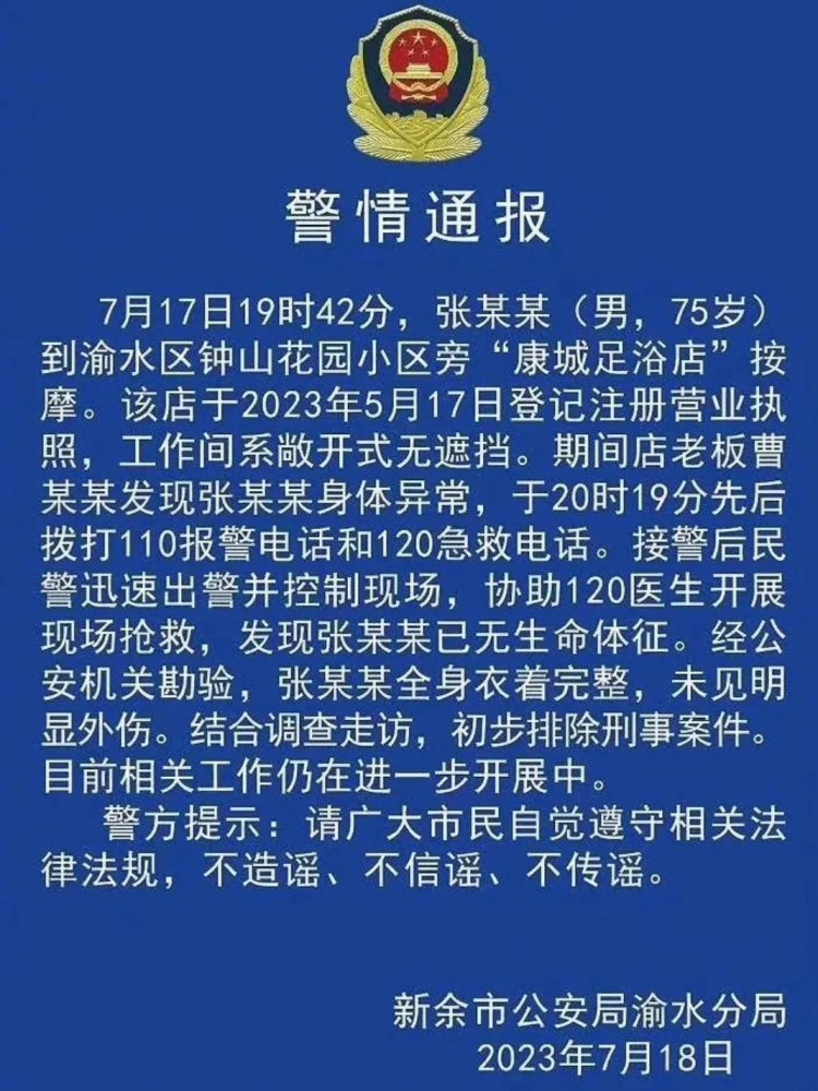 警方通报来了！江西75岁男子按摩时死亡另有原因足疗店内部曝光