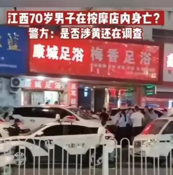 突如其来！江西一75岁的大爷足浴店按摩死亡，邻里透露：全是女技师